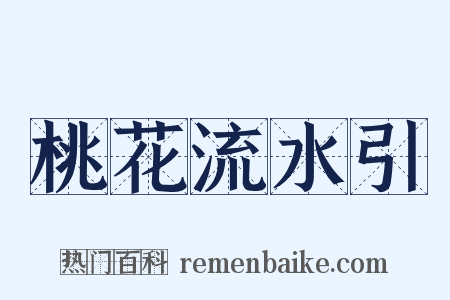 桃花流水引是什么意思的图片